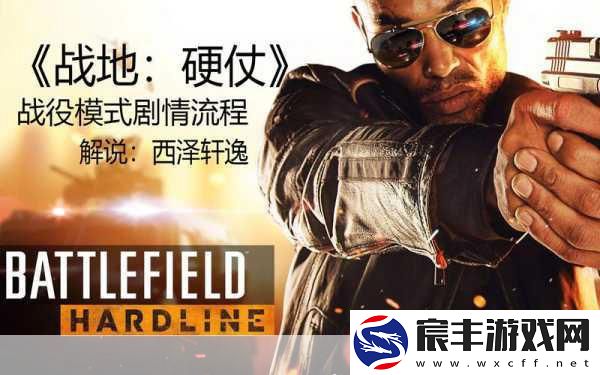 战地-硬仗攻略秘籍大揭秘