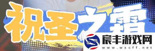 原神“祝圣之霜”玩法解析-一次搞懂-加快角色圣遗物毕业