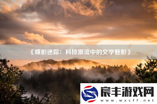 蝶影迷踪：科技潮流中的文学魅影