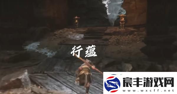 黑神话悟空行蕴怎么获取-行蕴获取方法