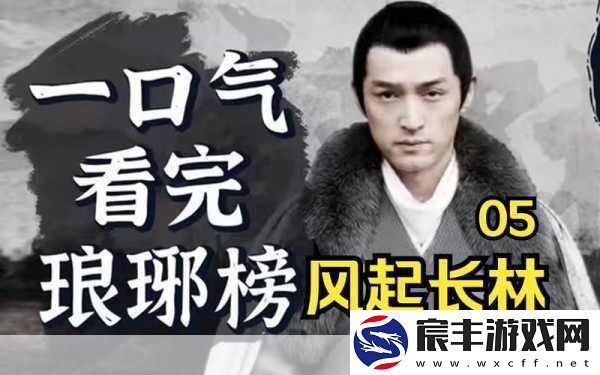 琅琊榜-风起长林沙盒MMO-自由探索权谋江湖新篇章