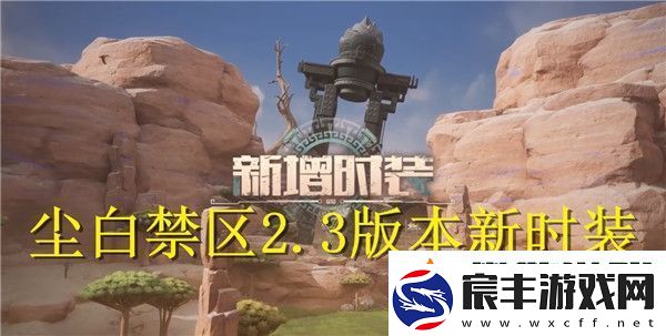 尘白禁区2.3版本新时装有哪些-尘白禁区2.3版本新时装介绍