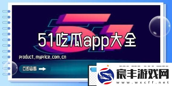 51cg4.fun吃瓜-友：这瓜真是吃得津津有味！