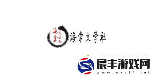 海棠文化线上文学城官2022海棠线上文化城站入口