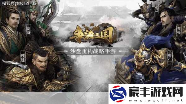 乱世烽烟起-三分天下战——战火与秩序策略盛宴不容错过