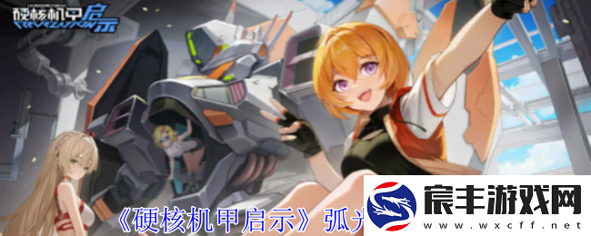 硬核机甲启示弧光技能介绍-技能释放时机与节奏感