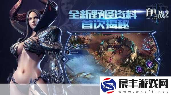 探秘自由之战2-风情万种英雄-总有一款触动你的心弦