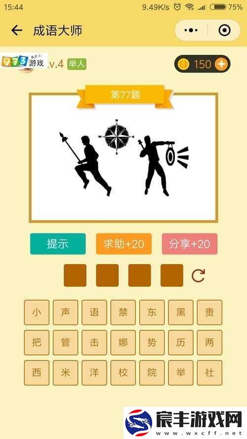 微信成语大师举人第74关攻略详解图文通关步骤全解析