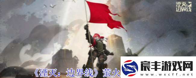 湮灭边界线萤火虫有什么技能-萤火虫技能介绍