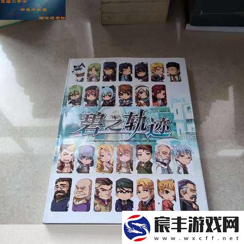 英雄传说-碧之轨迹秘籍大揭秘