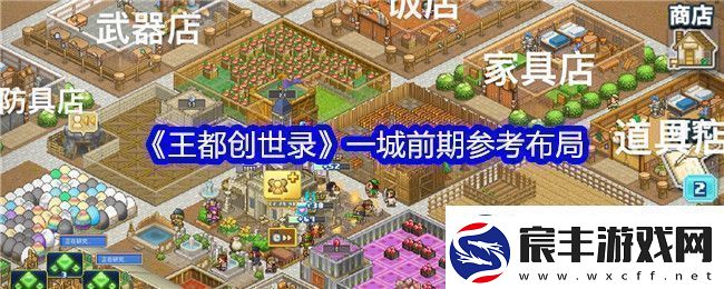 王都创世录一城前期参考布局-攻略明确升级要求