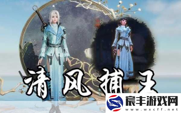 剑3奇遇清风捕王任务全攻略-解锁捕神之路