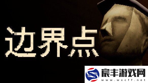 恶魔轮盘发行商新作——心理恐怖游戏边界点现已上线