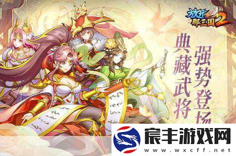 放开那三国2震撼来袭-25日首测让你欲罢不能！