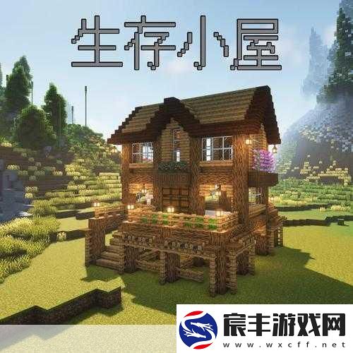 我的世界生存精致小屋建造全攻略