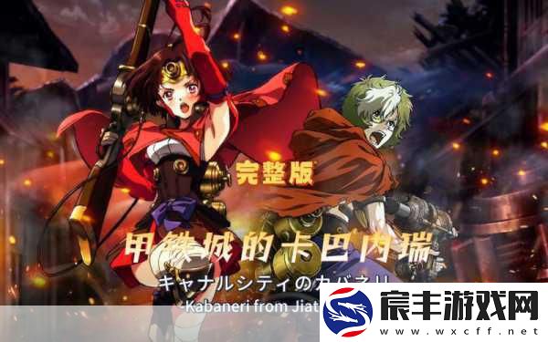 甲铁城的卡巴内瑞手游-沉浸式二次元剧情体验震撼来袭