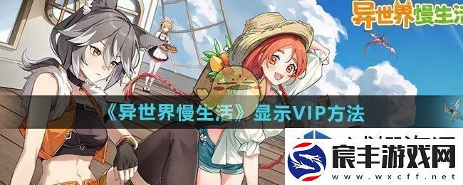 异世界慢生活VIP怎么显示：竞技王者之选