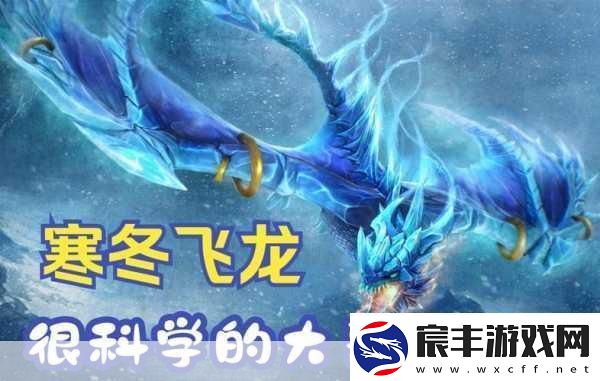 DOTA2-寒冬飞龙-探索先天技能的奥秘与实战运用