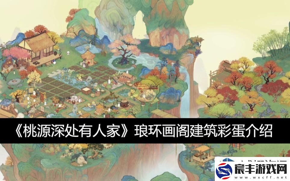 闪避如鬼魅：琅环画阁建筑彩蛋介绍