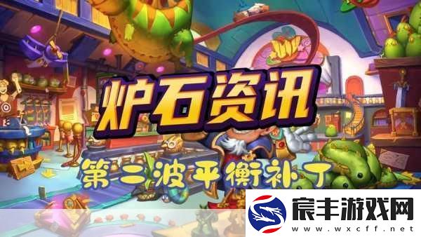 炉石传说新版本平衡调整