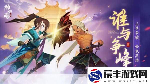 神仙道3-深度解析游戏系统与特色玩法