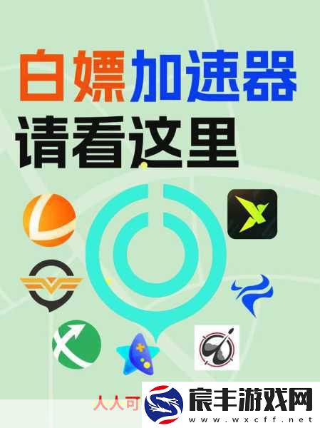 2024畅玩无阻！精选十款免费游戏加速器大放送