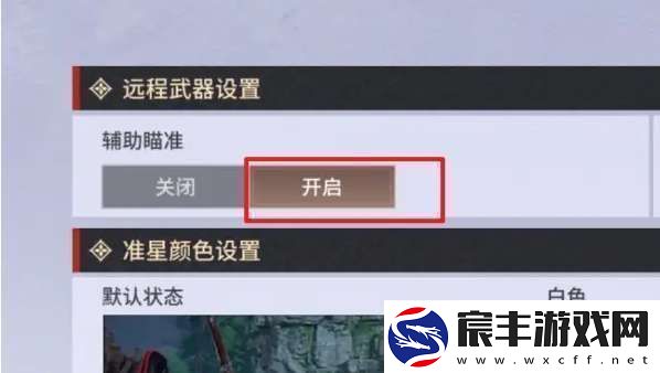 永劫无间手游远程武器瞄准设置方法