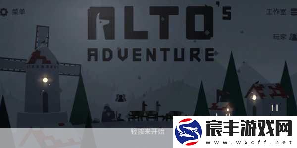 阿尔托的冒险安卓版即将上线-艳阳天里也能滑雪探险！