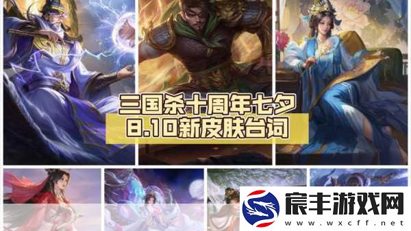 三国杀新皮肤惊艳亮相-七夕半价史诗武将大猜想！