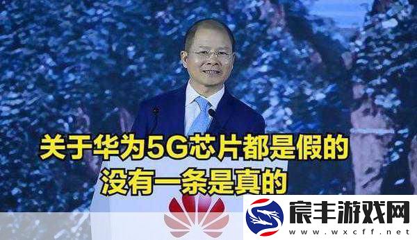 华为余承东犀利吐槽-苹果初尝5G甜头-华为已领跑三代！