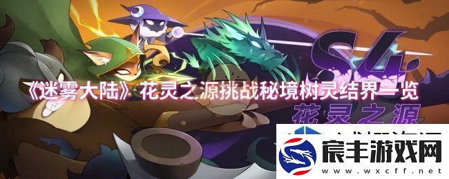 极限操作秀：迷雾大陆花灵之源挑战秘境树灵结界怎么样
