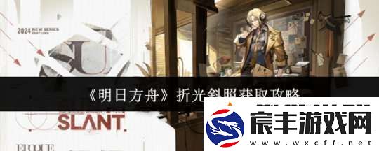 明日方舟折光斜照酷炫的皮肤-折光斜照获取攻略