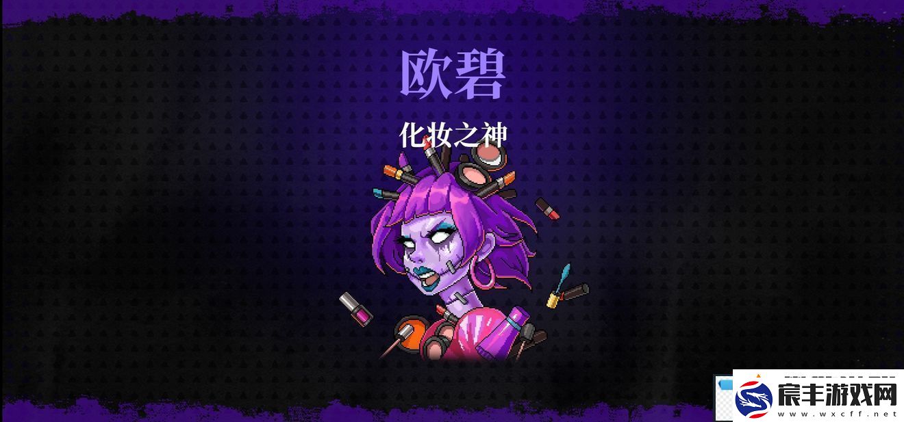 霓虹深渊无限化妆之神兰雅/欧碧打法攻略