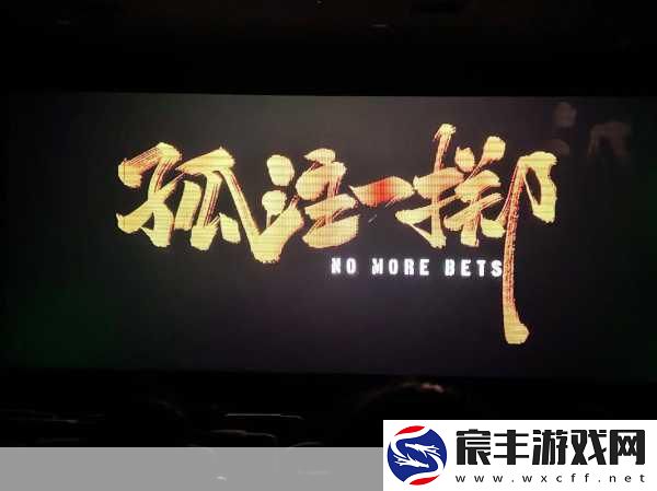孤注一掷台词图曝光-手游玩家共赏豆瓣7分佳作灵感！