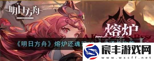 明日方舟熔炉还魂记KR