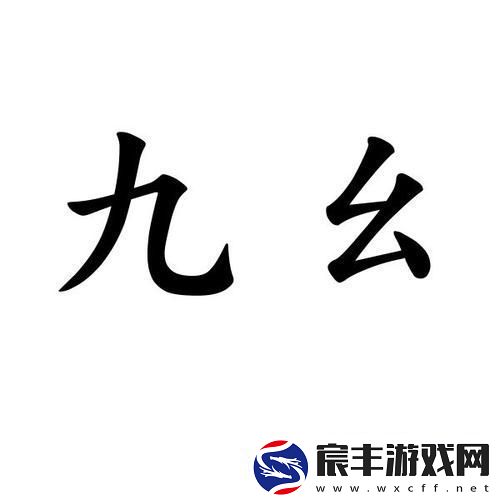 9幺-友热议：为何这一数字如此特别