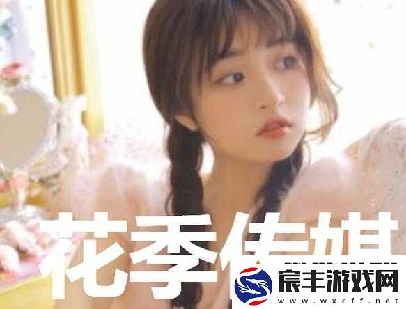 花季传媒：记录青春岁月的美好瞬间