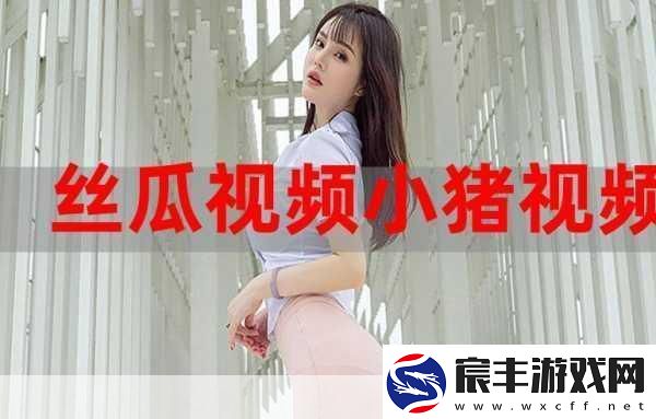 小猪草莓丝瓜深夜释放自己-1.-小猪草莓丝瓜：深夜里的自我解放