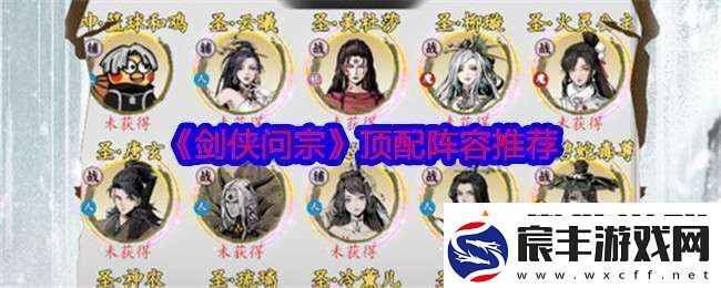 剑侠问宗顶配阵容怎么搭配