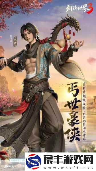 剑侠世界3震撼更新-全新活动携丰富内容来袭！
