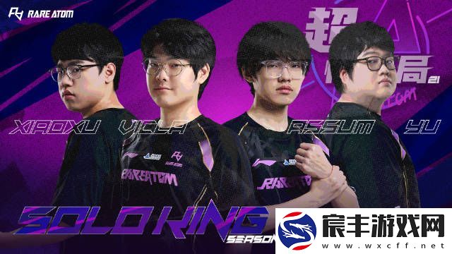 谁将失业-RA阵容包含xiaoxu、xiaohao、Assum等一众年轻选手