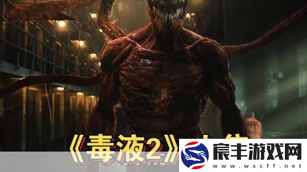 毒液2预告震撼发布-手游界掀起共生体狂潮与家规挑战