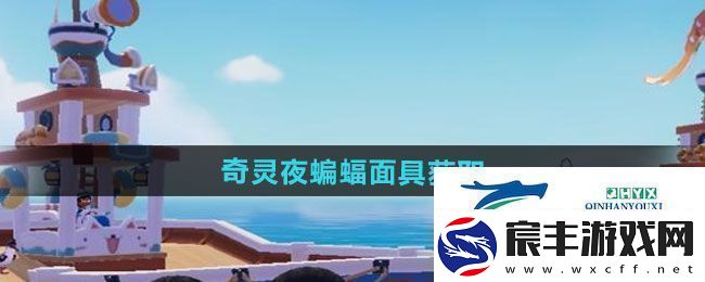 心动小镇奇灵夜蝙蝠面具如何获取奇灵夜蝙蝠面具获取方法