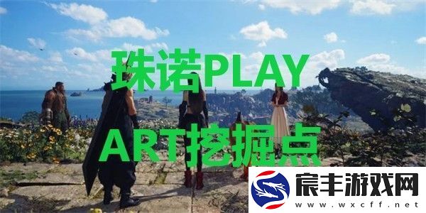 最终幻想7重生珠诺PLAY-ART挖掘点在哪里