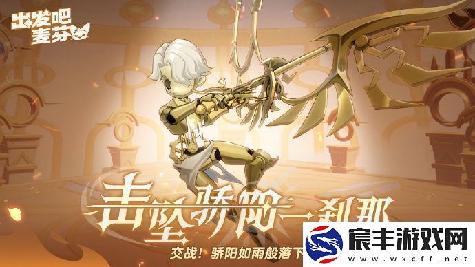 出发吧麦芬全新终末战击坠骄阳一刹那即将上线