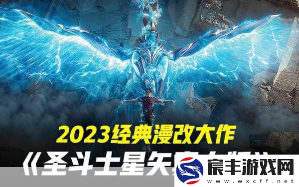 圣斗士星矢真人电影阵容揭晓-手游玩家期待值爆棚！