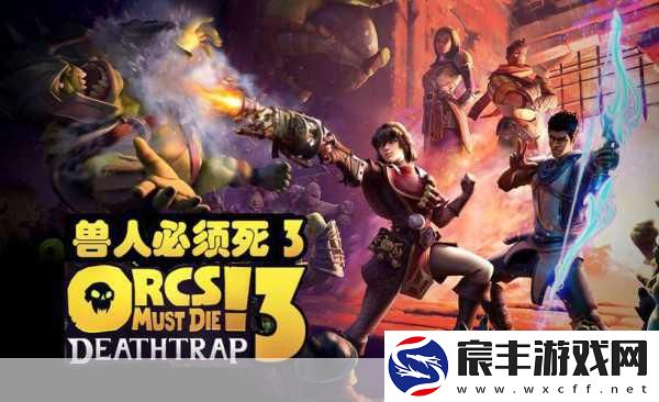 兽人必须死汉化补丁全新发布-畅享无障碍游戏盛宴！