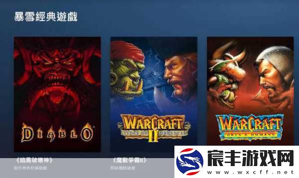 经典重现！初代暗黑与魔兽争霸系列登陆战网