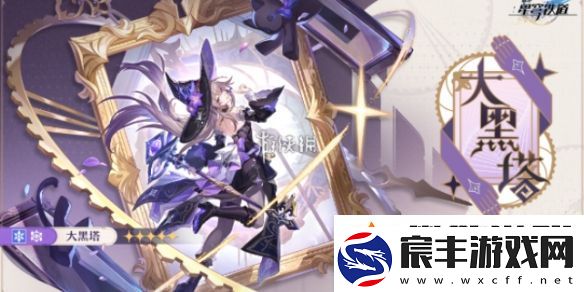 崩坏星穹铁道大黑塔是谁-崩坏星穹铁道大黑塔介绍