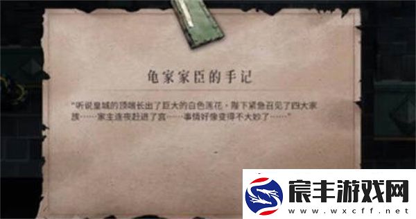 暖雪龟家臣的手记获得攻略